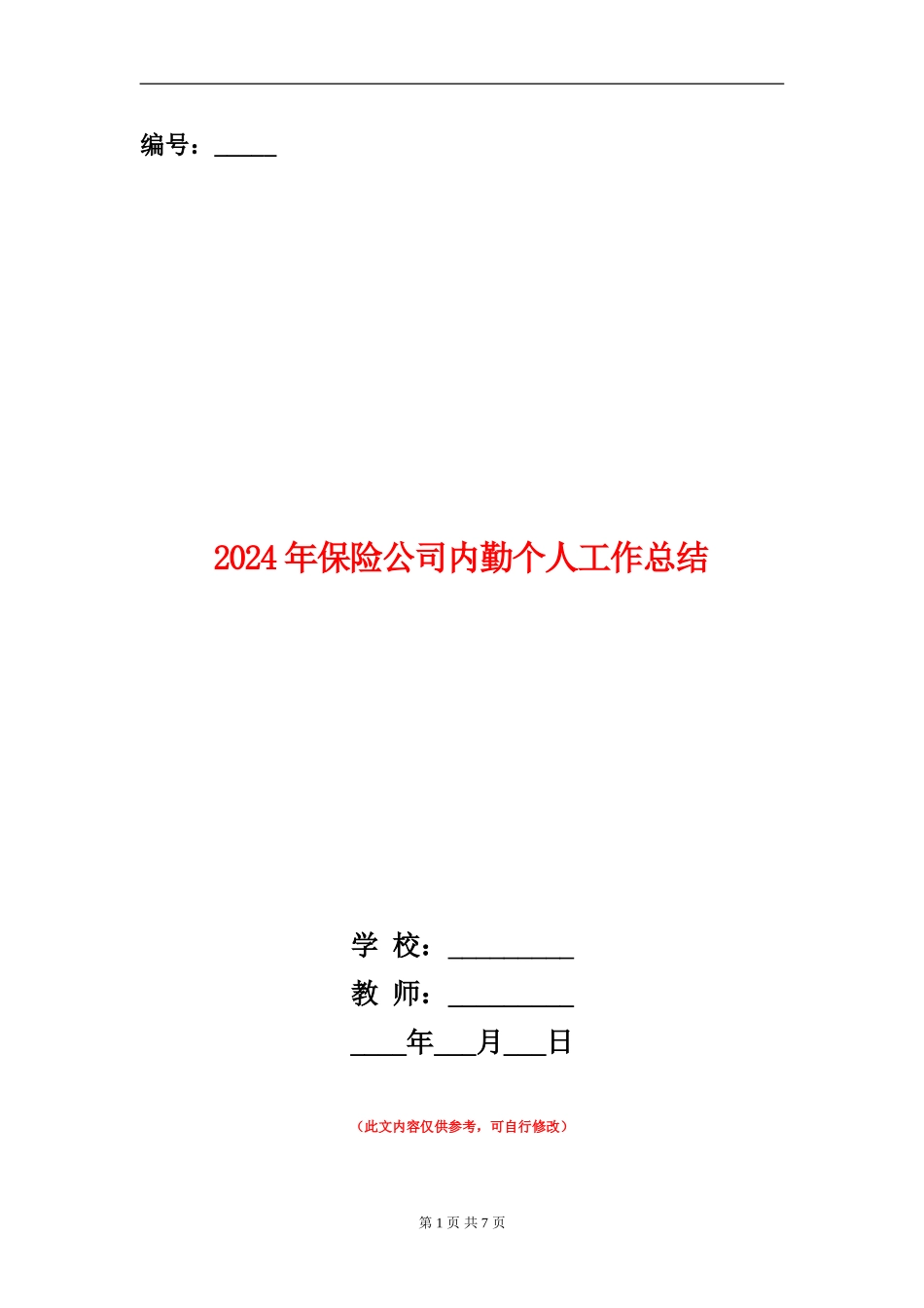2024年保险公司内勤个人工作总结_第1页