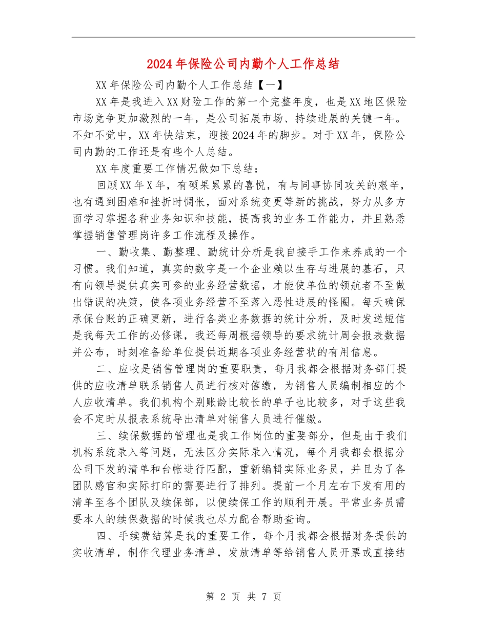 2024年保险公司内勤个人工作总结_第2页