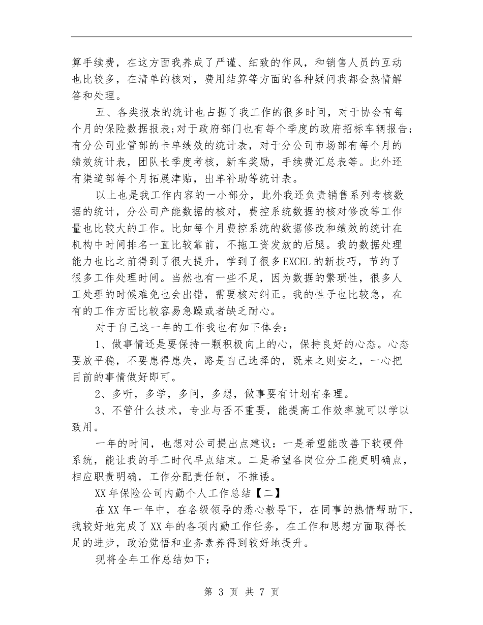 2024年保险公司内勤个人工作总结_第3页