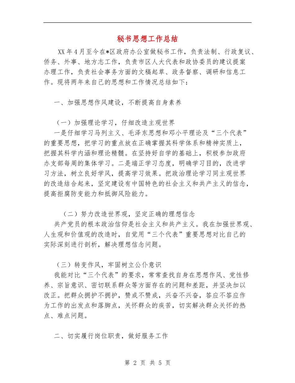 秘书思想工作总结_第2页