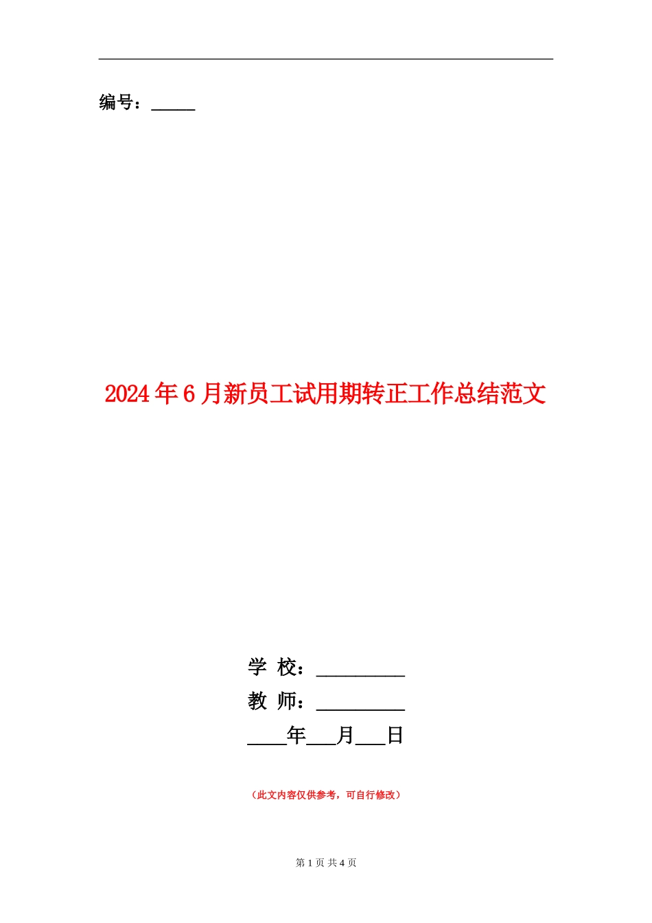 2024年6月新员工试用期转正工作总结范文_第1页