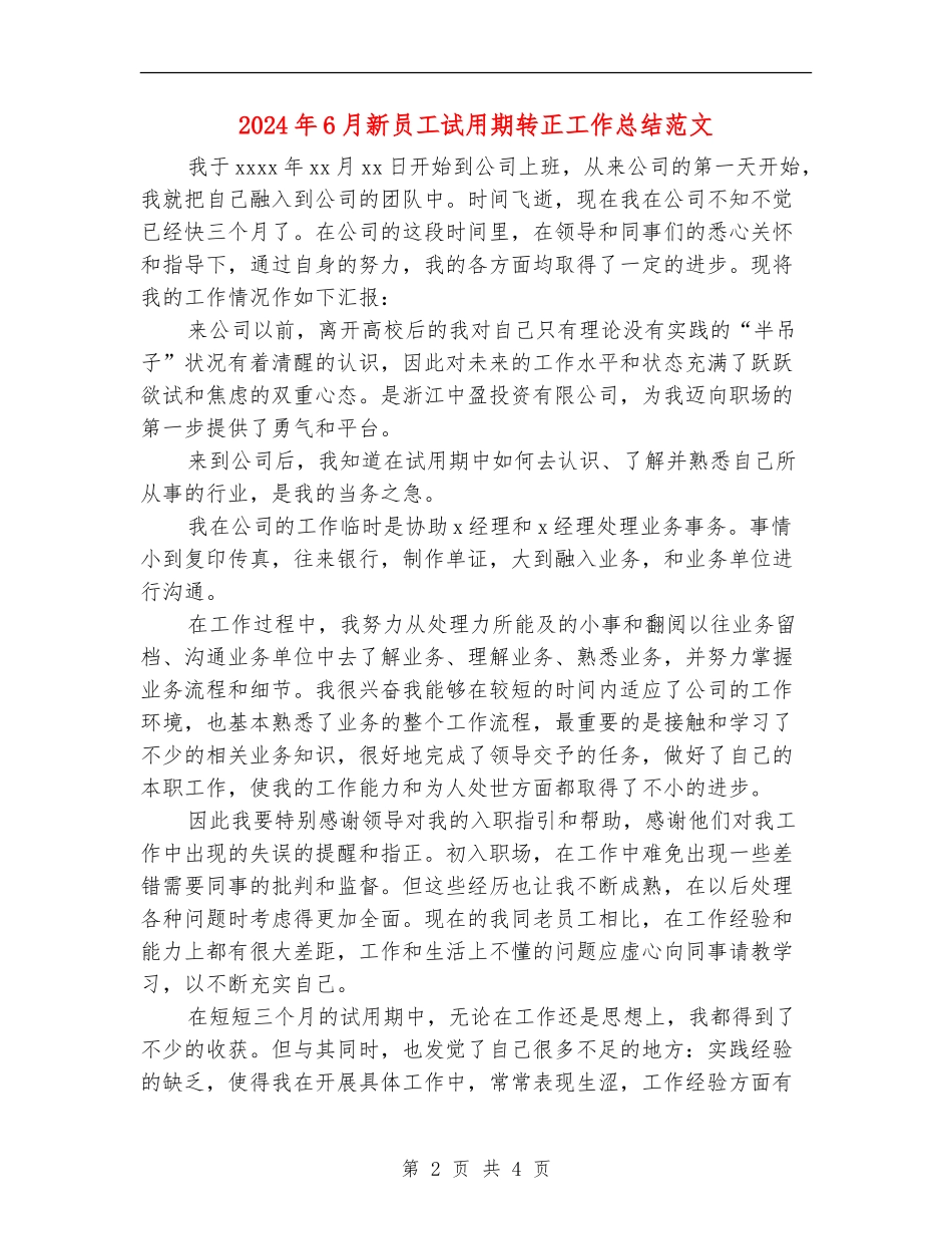 2024年6月新员工试用期转正工作总结范文_第2页