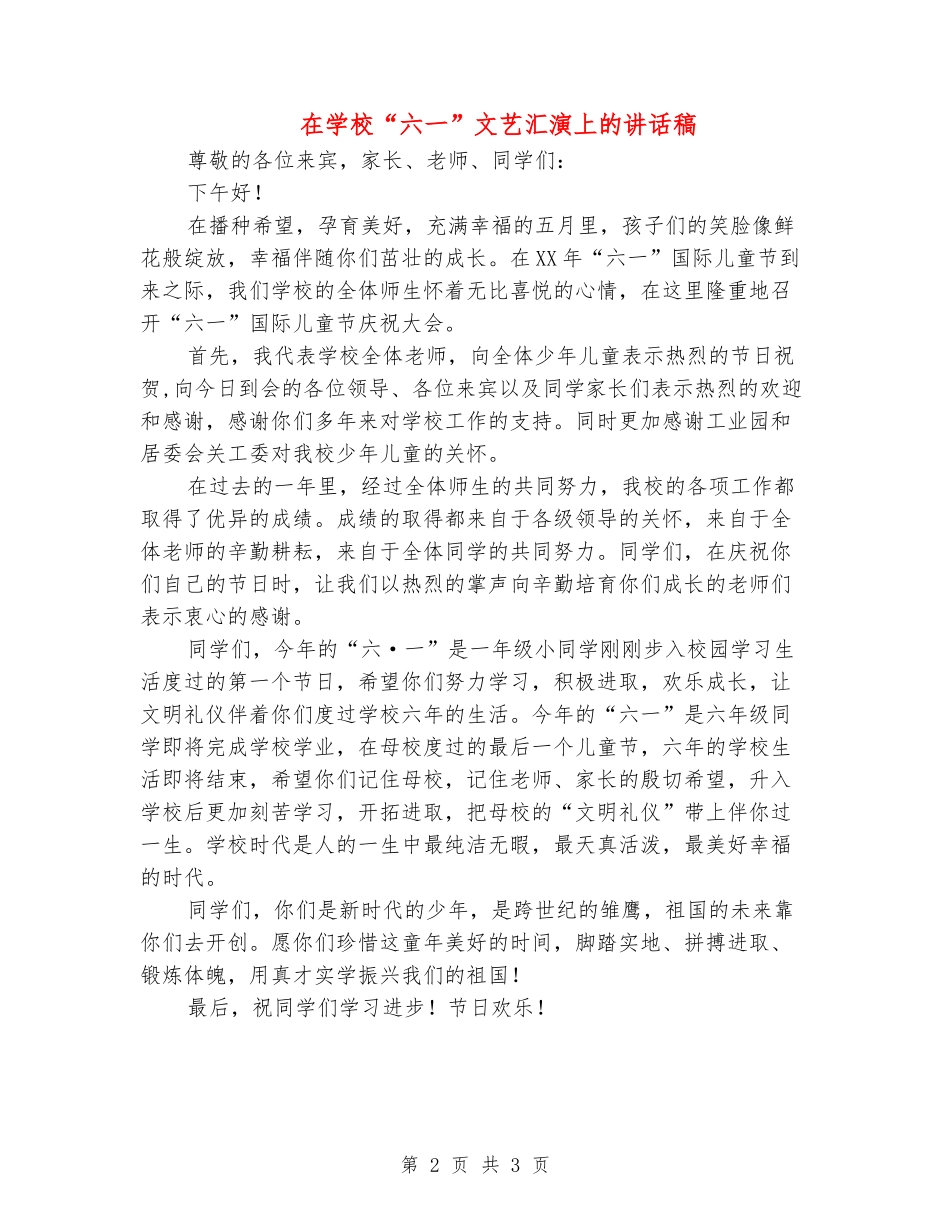 在小学“六一”文艺汇演上的讲话稿_第2页