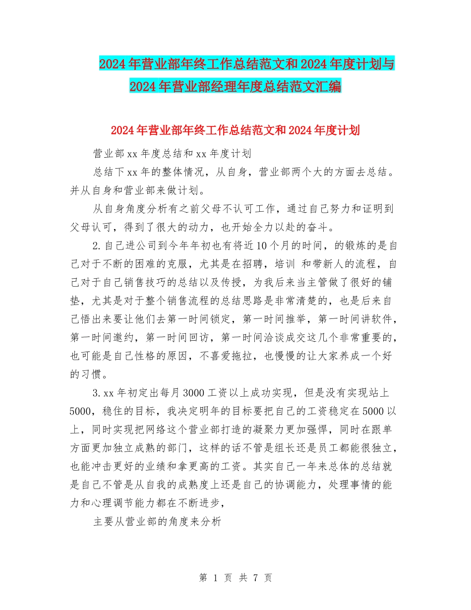 2024年营业部年终工作总结范文和2024年度计划与2024年营业部经理年度总结范文汇编_第1页