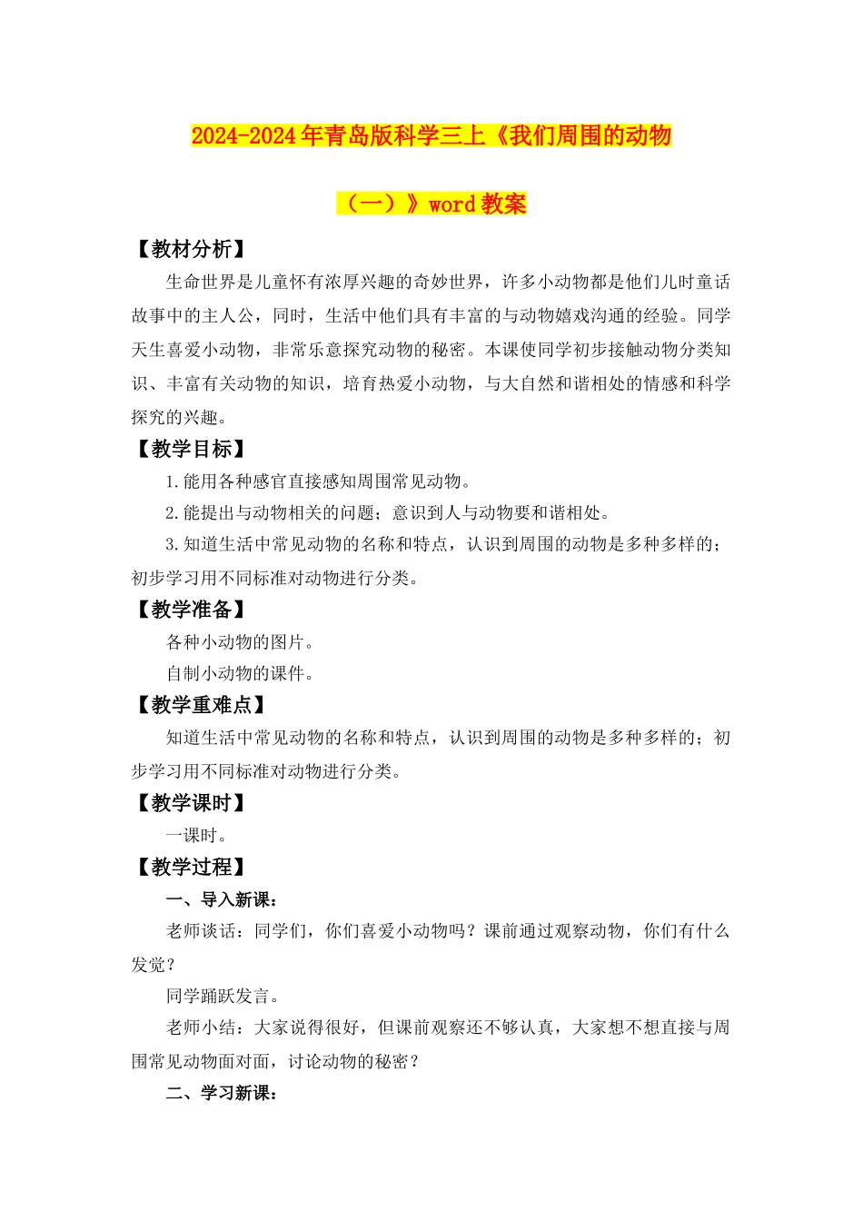 2024-2024年青岛版科学三上《我们周围的动物》word教案_第1页