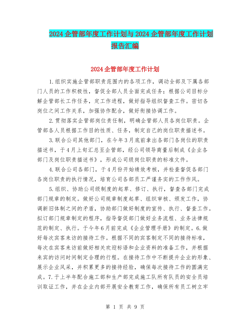 2024企管部年度工作计划与2024企管部年度工作计划报告汇编_第1页
