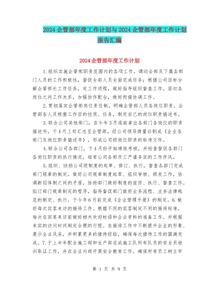 2024企管部年度工作计划与2024企管部年度工作计划报告汇编