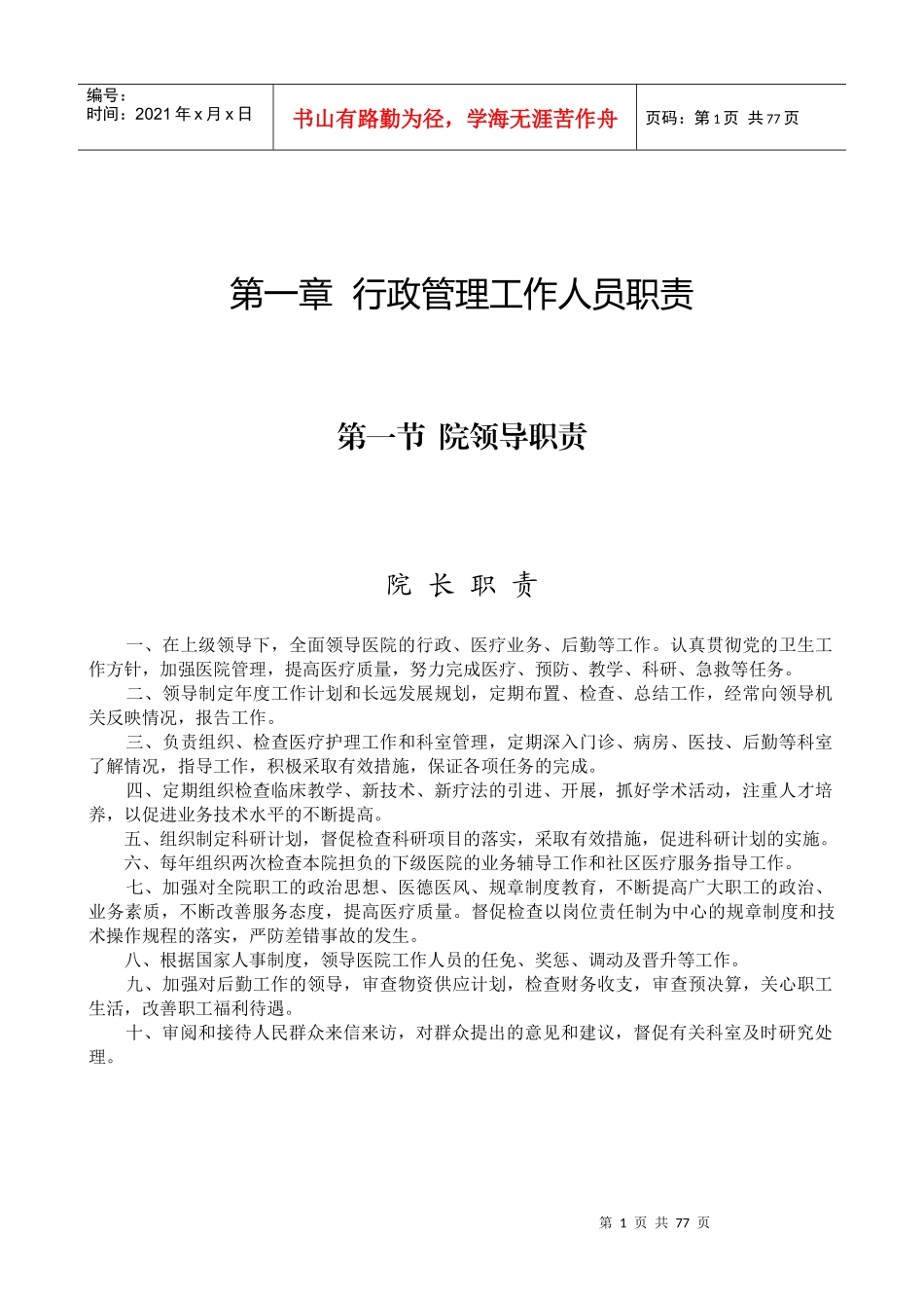 岗位工作职责(制作版)_第1页