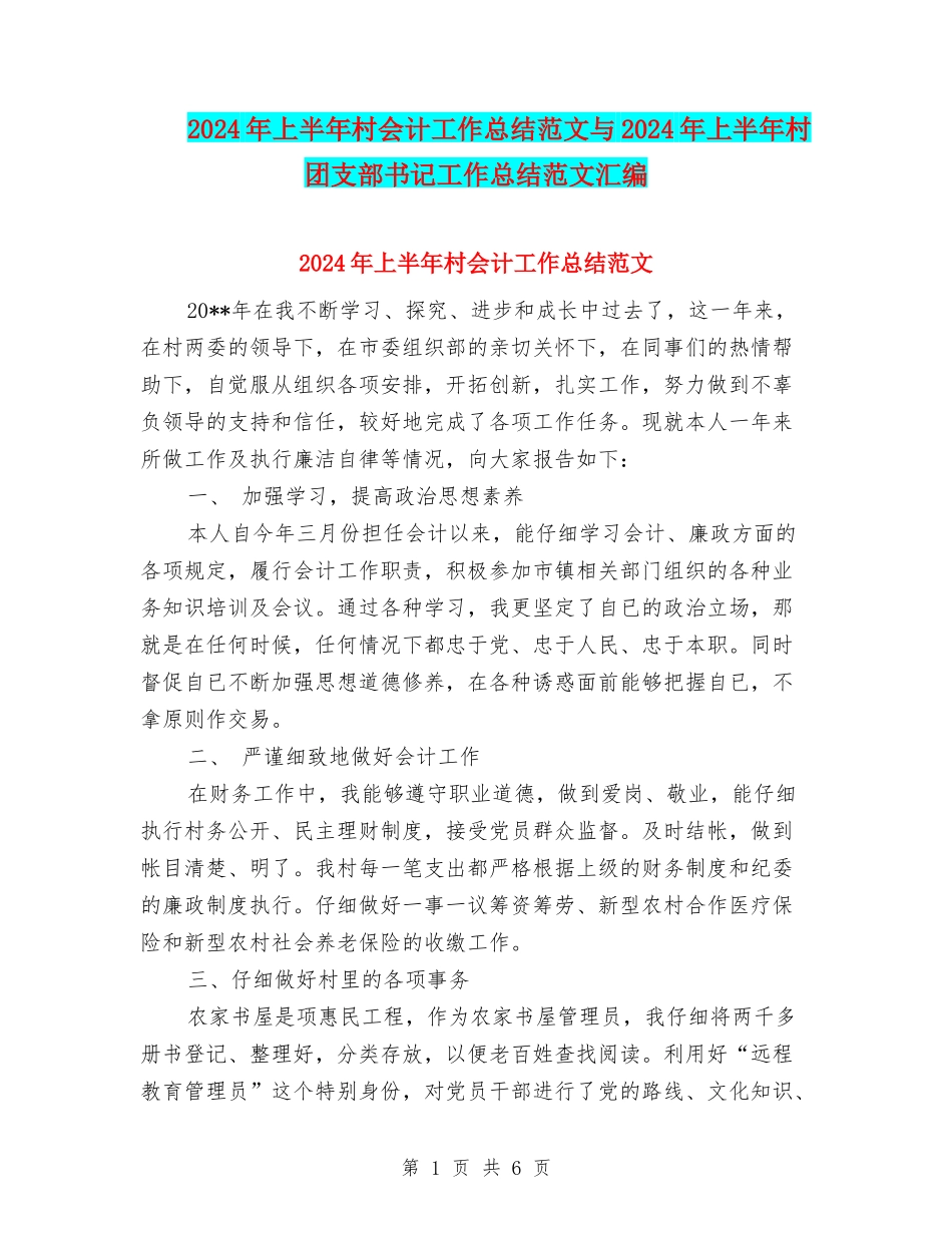 2024年上半年村会计工作总结范文与2024年上半年村团支部书记工作总结范文汇编_第1页