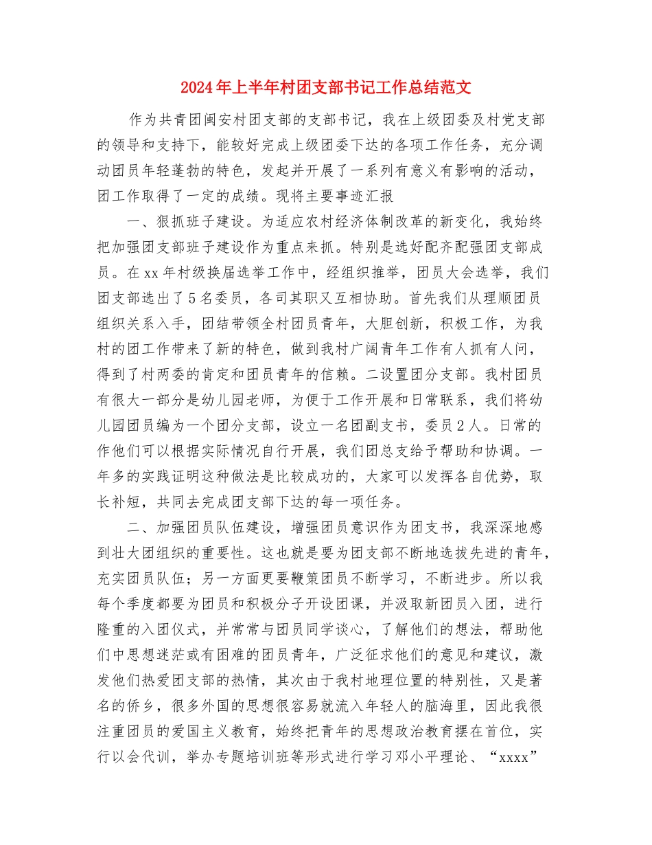 2024年上半年村会计工作总结范文与2024年上半年村团支部书记工作总结范文汇编_第3页