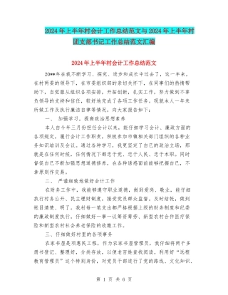 2024年上半年村会计工作总结范文与2024年上半年村团支部书记工作总结范文汇编