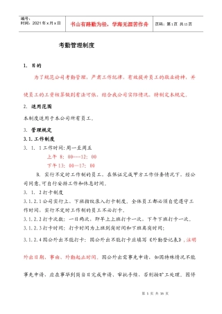 公司考勤BBBBBB制度范本