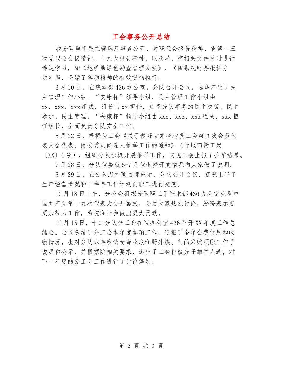 工会事务公开总结_第2页