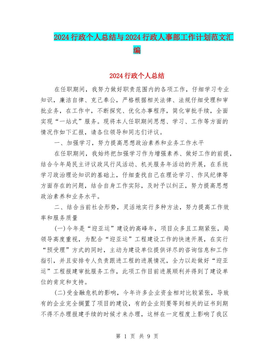 2024行政个人总结与2024行政人事部工作计划范文汇编_第1页