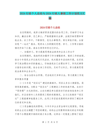 2024行政个人总结与2024行政人事部工作计划范文汇编