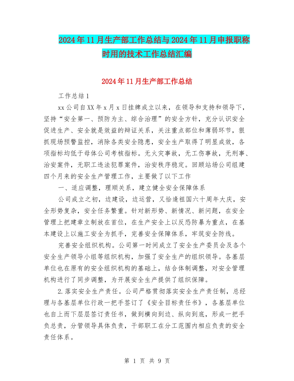 2024年11月生产部工作总结与2024年11月申报职称时用的技术工作总结汇编_第1页