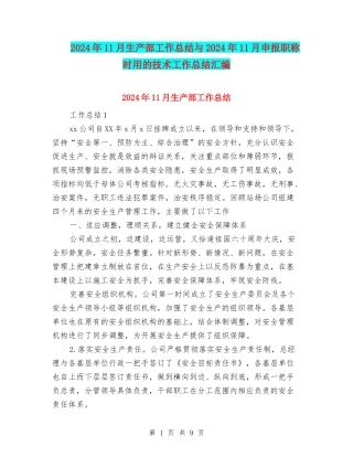 2024年11月生产部工作总结与2024年11月申报职称时用的技术工作总结汇编