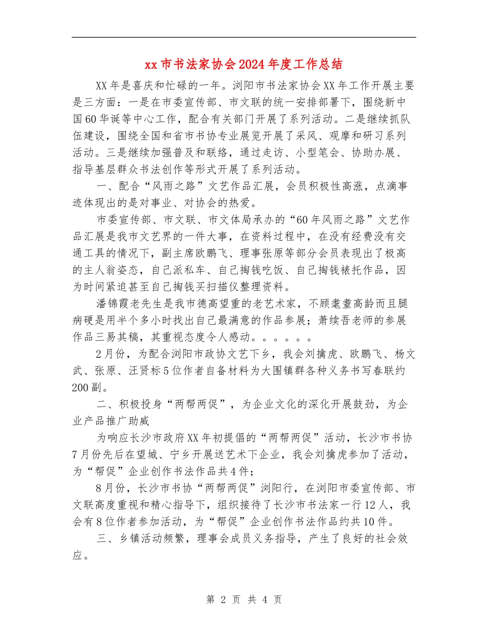xx市书法家协会2024年度工作总结_第2页