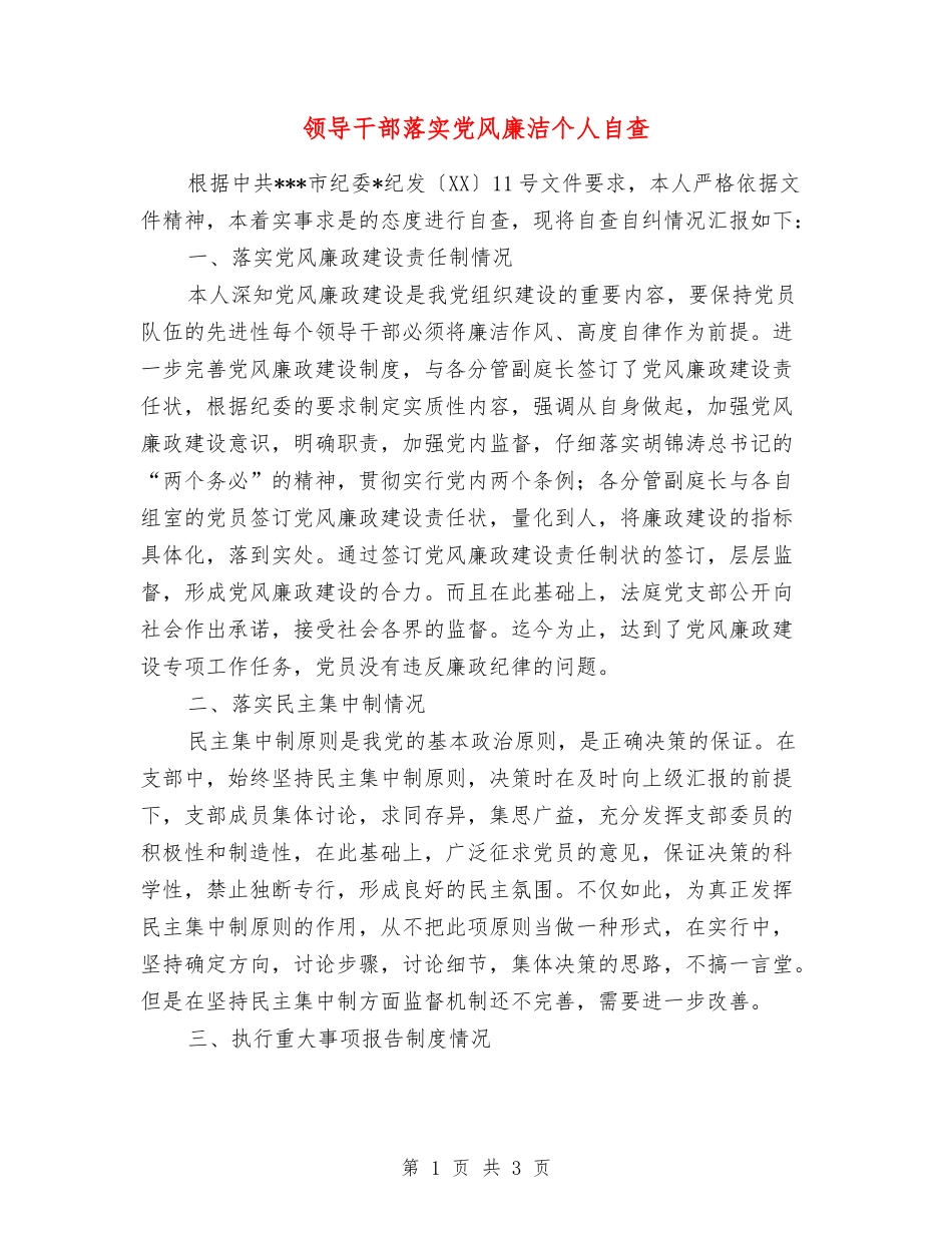 领导干部落实党风廉洁个人自查_第1页
