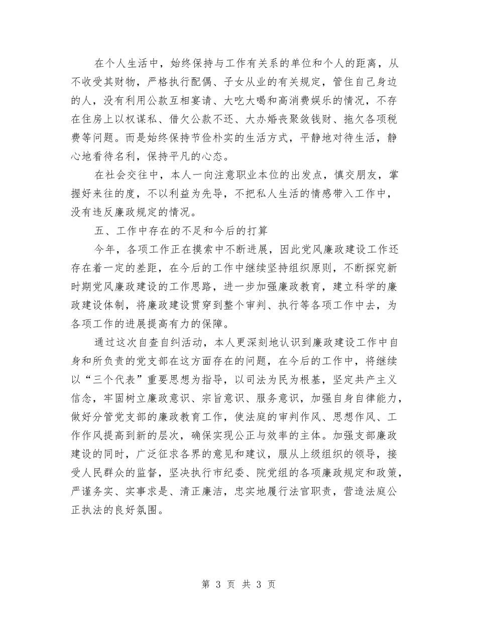 领导干部落实党风廉洁个人自查_第3页
