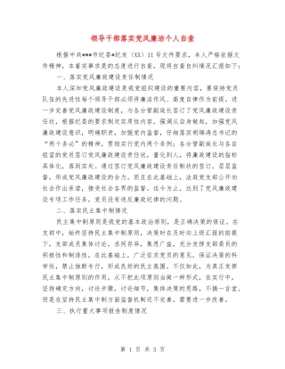 领导干部落实党风廉洁个人自查