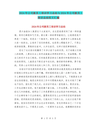 2024年公司新员工培训学习总结与2024年公司新员工培训总结范文汇编