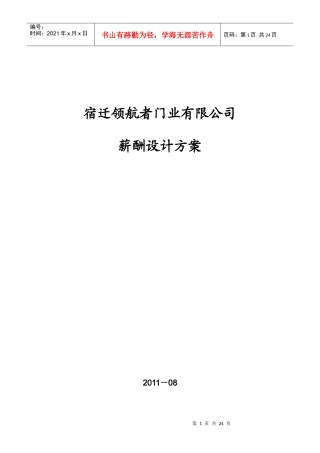 XXXX年某某门业有限公司薪酬设计方案