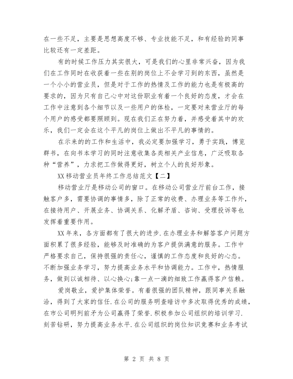 2024移动营业员年终工作总结范文与2024移动话务员个人年度总结汇编_第2页