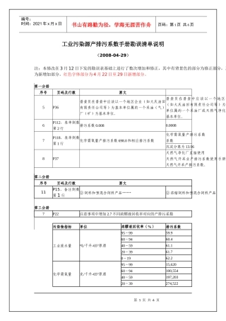 工业污染源产排污系数手册勘误清单说明