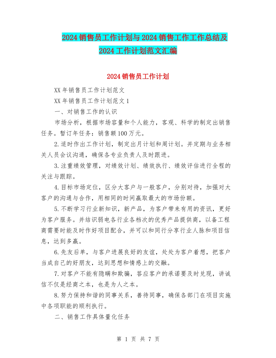 2024销售员工作计划与2024销售工作工作总结及2024工作计划范文汇编_第1页