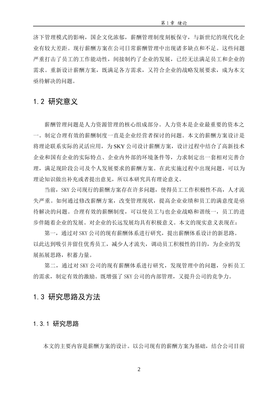 人力资源-20221120——SKY公司员工薪酬方案设计_第2页