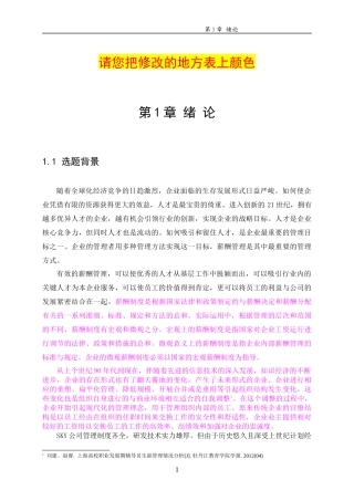 人力资源-20221120——SKY公司员工薪酬方案设计