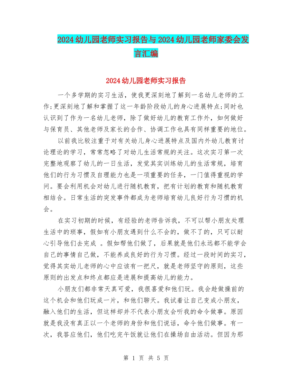 2024幼儿园教师实习报告与2024幼儿园教师家委会发言汇编_第1页