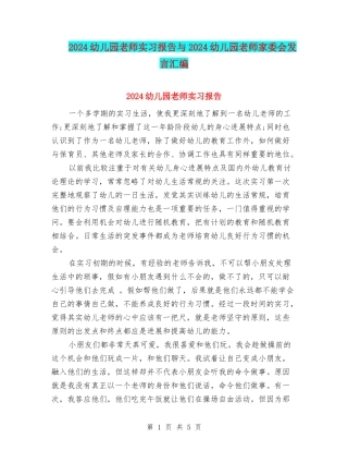 2024幼儿园教师实习报告与2024幼儿园教师家委会发言汇编