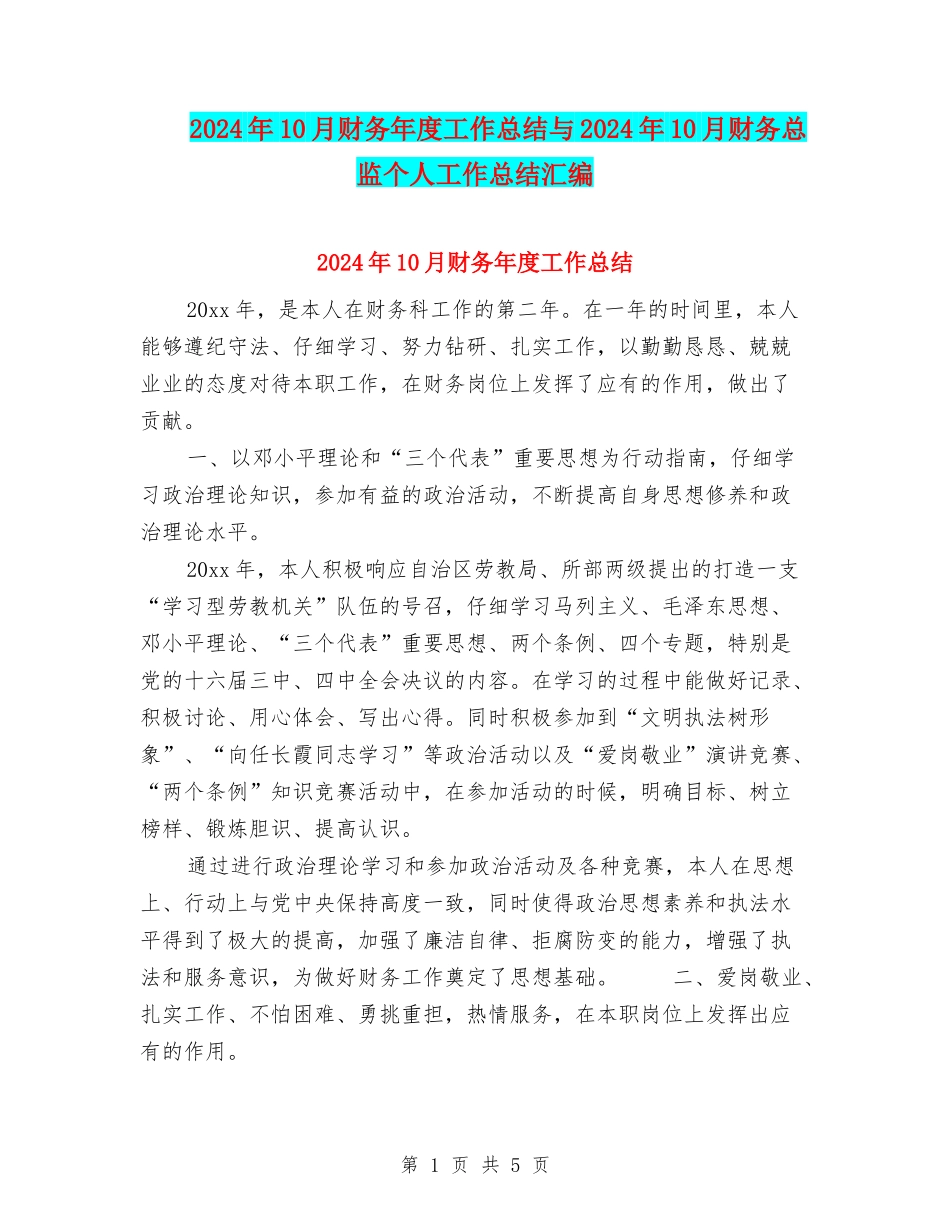 2024年10月财务年度工作总结与2024年10月财务总监个人工作总结汇编_第1页