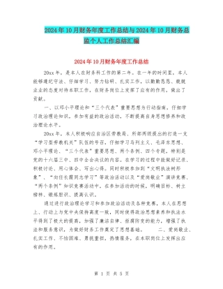 2024年10月财务年度工作总结与2024年10月财务总监个人工作总结汇编