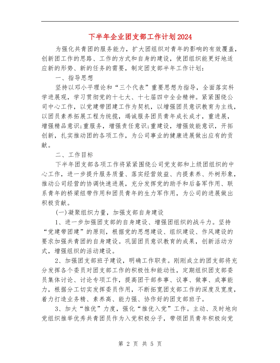 下半年企业团支部工作计划2024_第2页