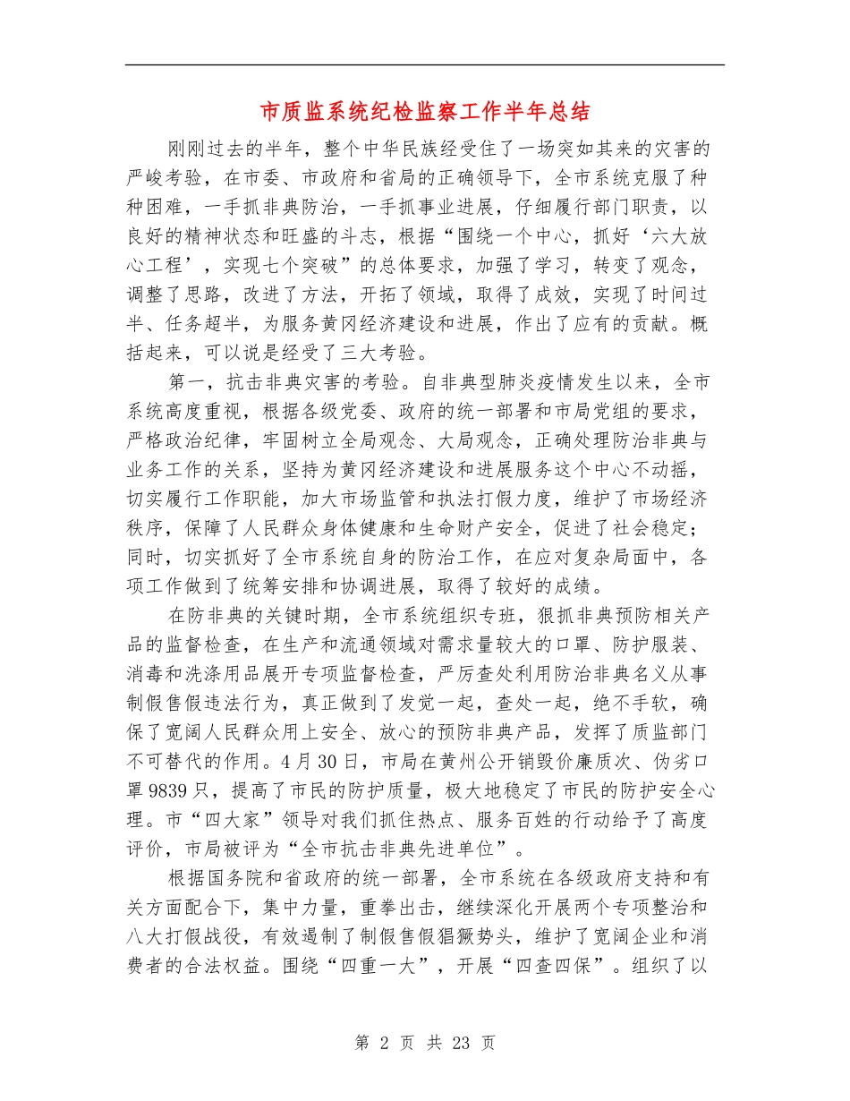 市质监系统纪检监察工作半年总结_第2页