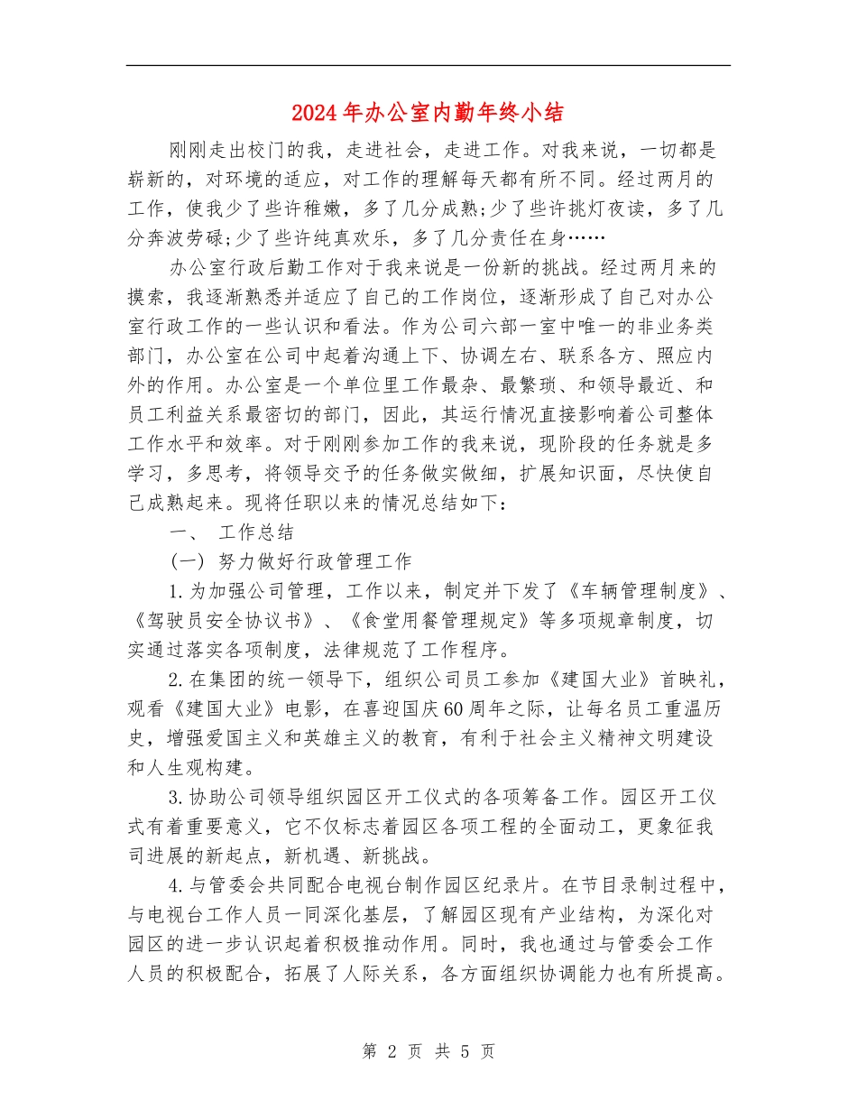 2024年办公室内勤年终小结_第2页
