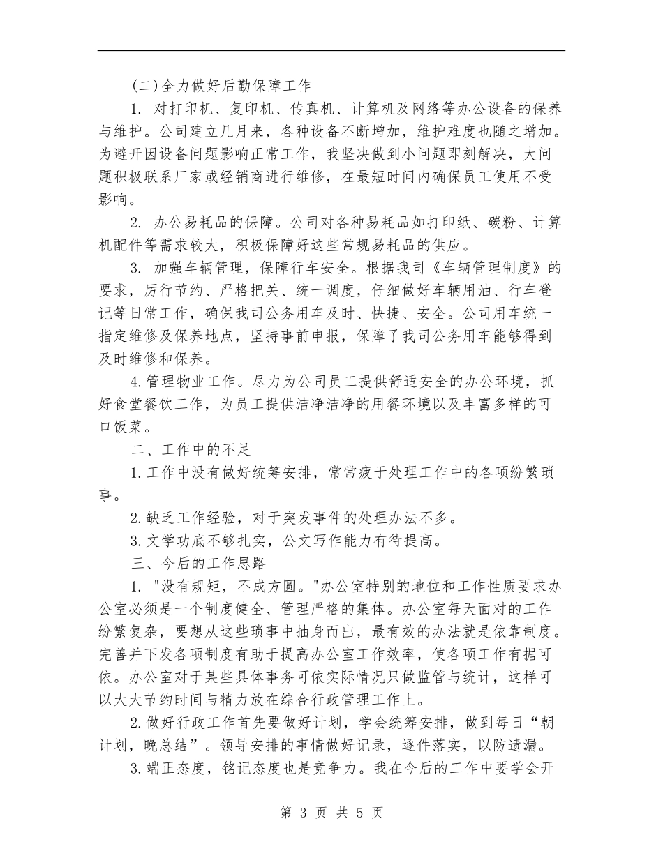 2024年办公室内勤年终小结_第3页