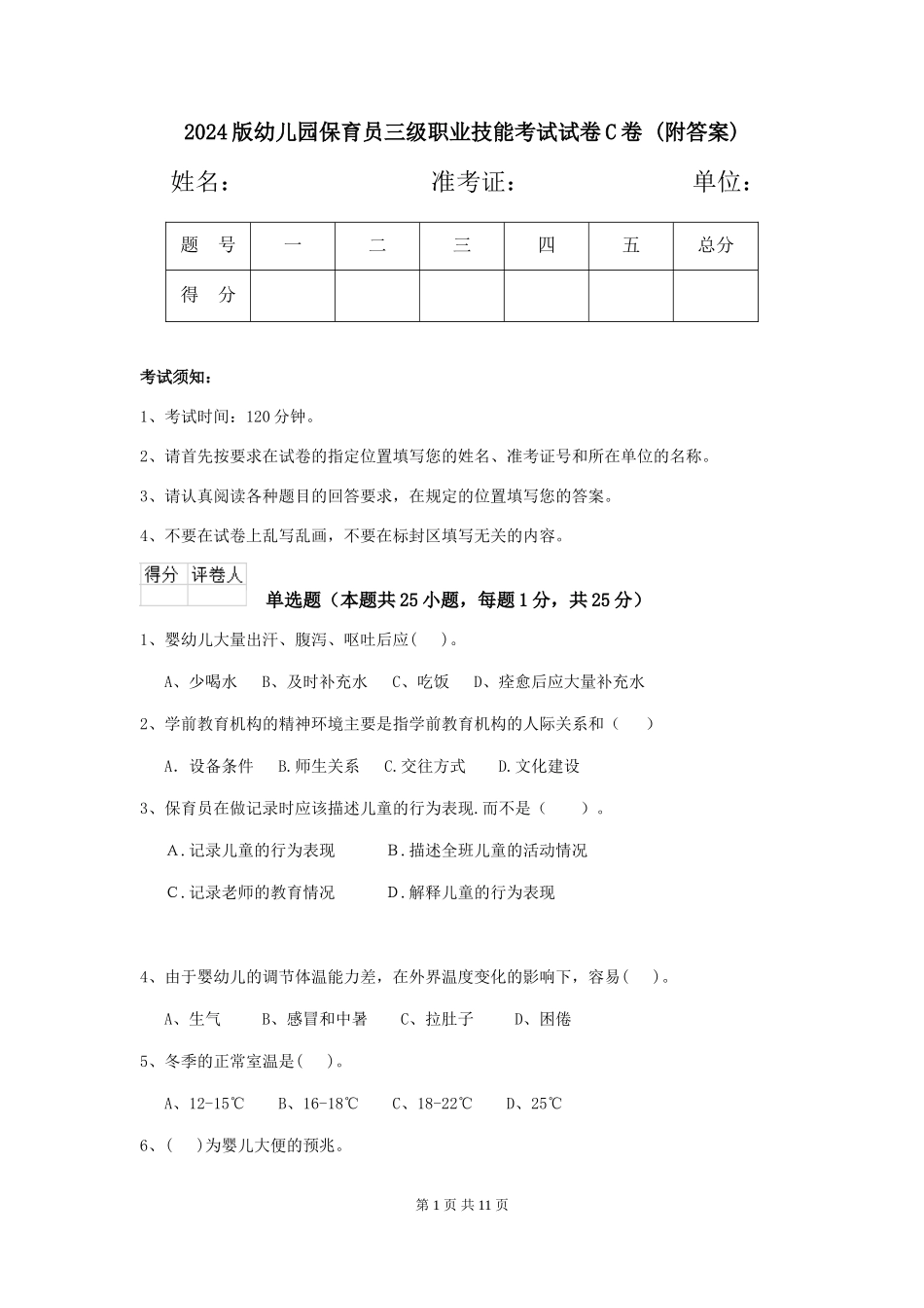 2024版幼儿园保育员三级职业技能考试试卷C卷-(附答案)_第1页