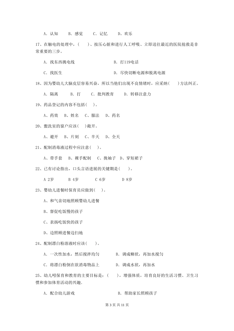 2024版幼儿园保育员三级职业技能考试试卷C卷-(附答案)_第3页