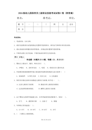 2024版幼儿园保育员三级职业技能考试试卷C卷-(附答案)