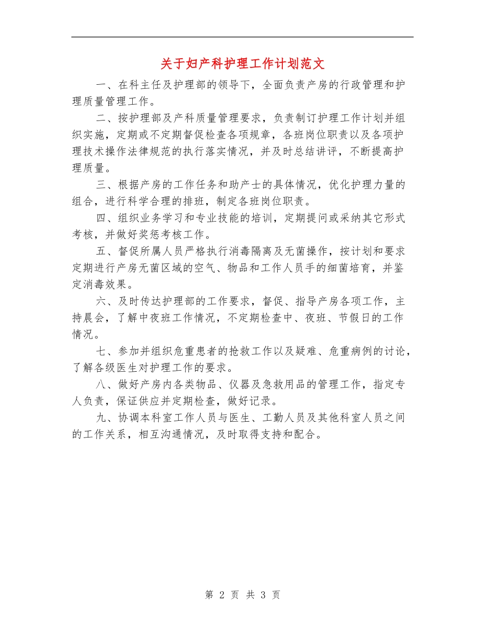 关于妇产科护理工作计划范文_第2页