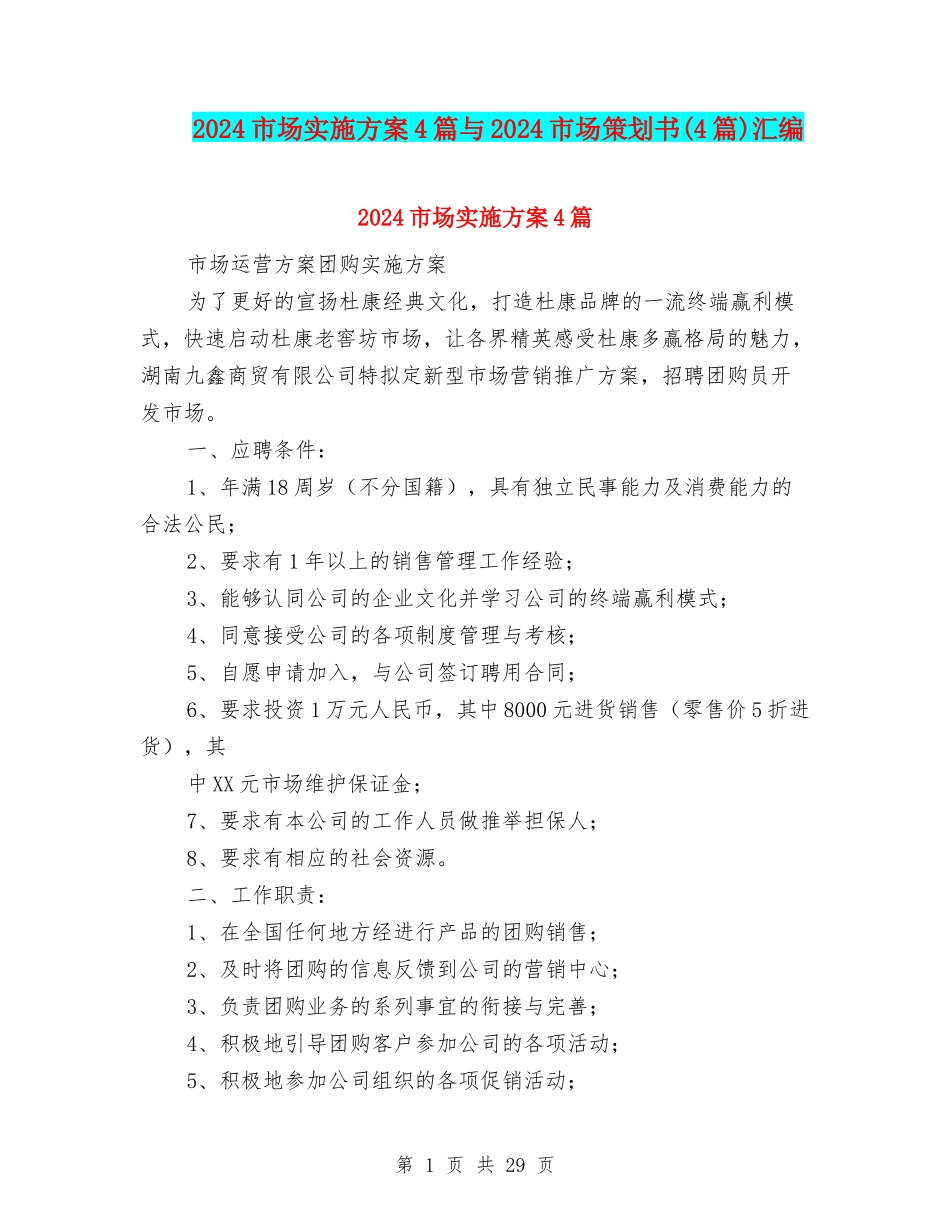2024市场实施方案4篇与2024市场策划书汇编_第1页