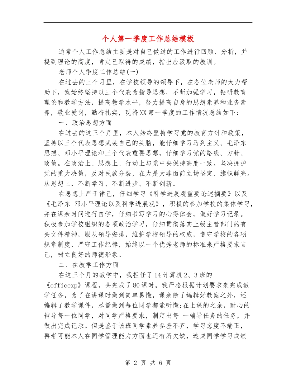 个人第一季度工作总结模板_第2页
