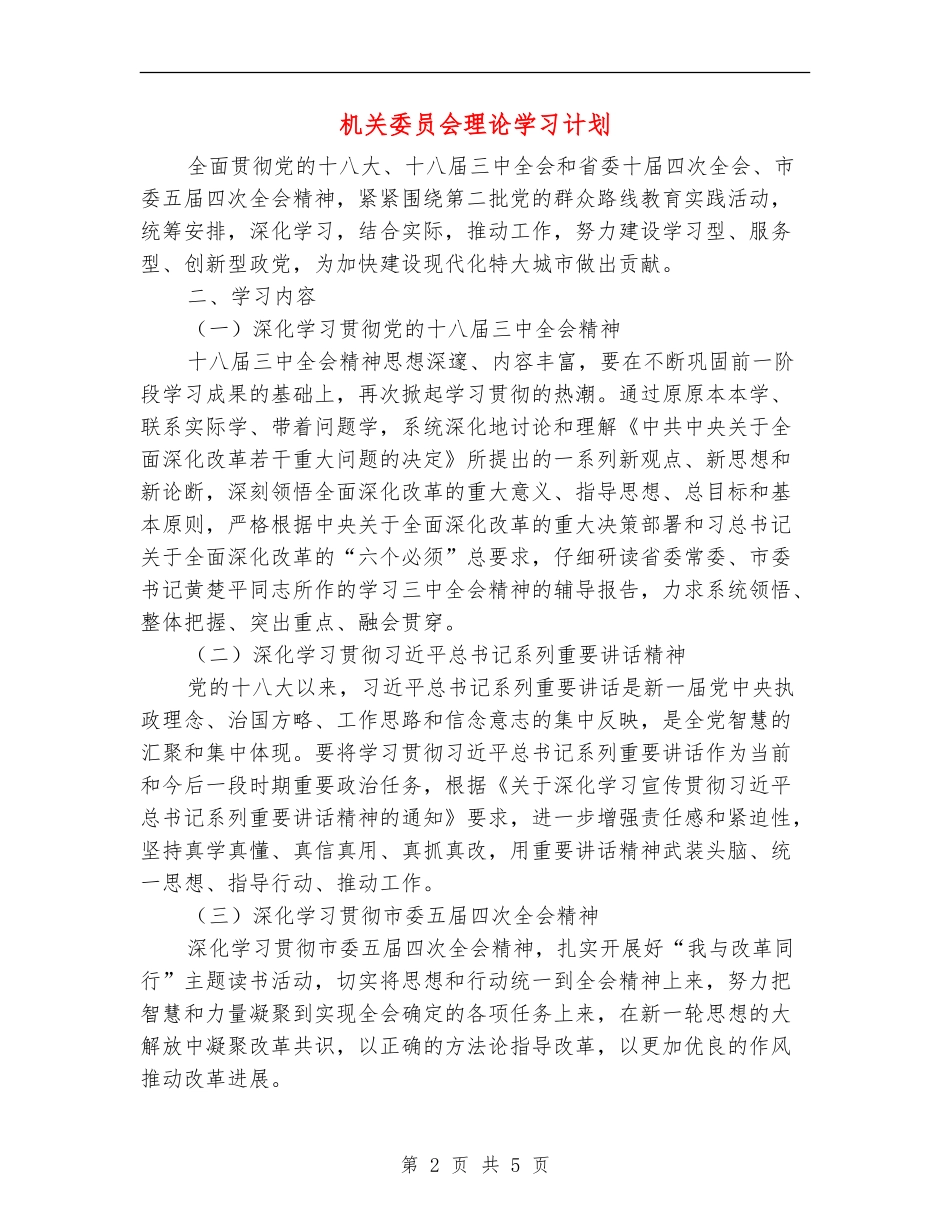 机关委员会理论学习计划_第2页