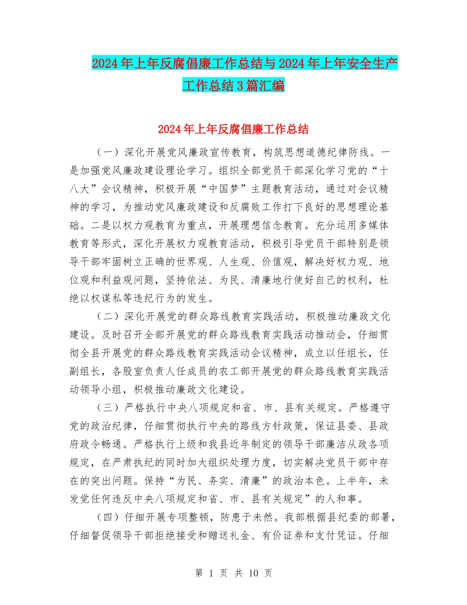 2024年上年反腐倡廉工作总结与2024年上年安全生产工作总结3篇汇编_第1页