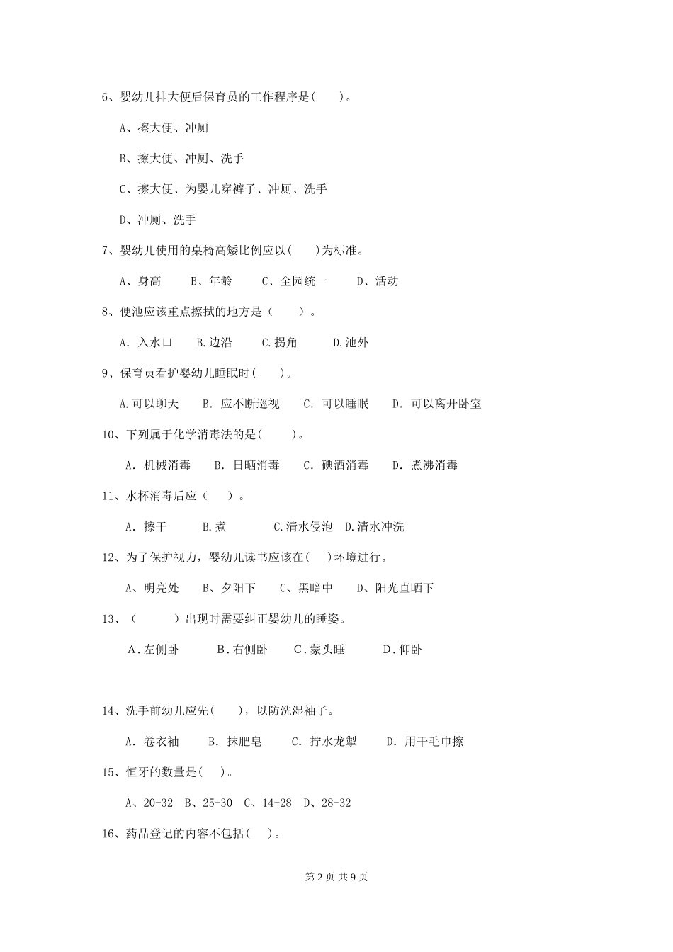 2024-2024年幼儿园中班保育员四级业务技能考试试题试题_第2页