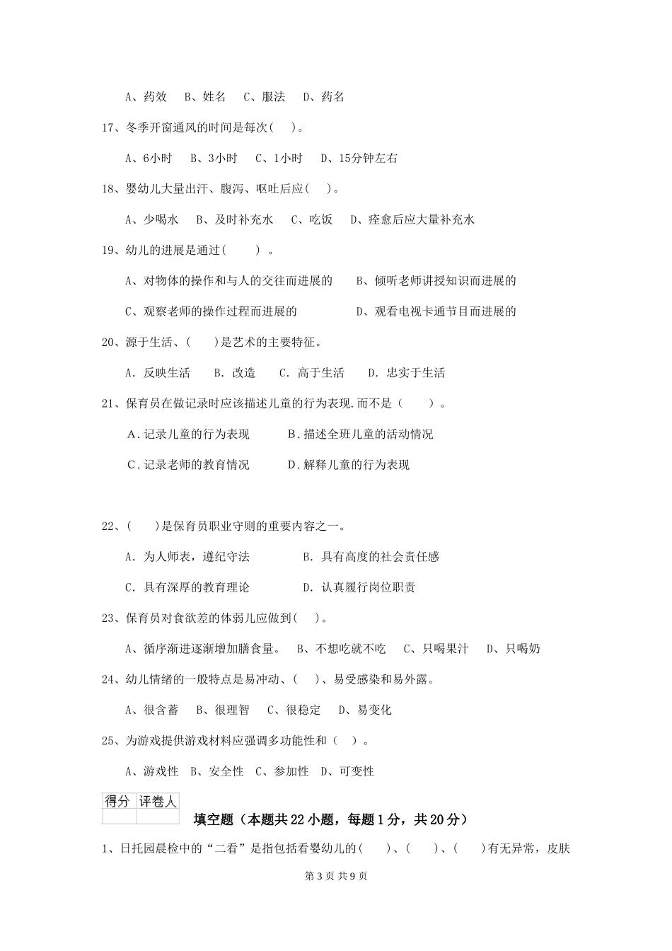 2024-2024年幼儿园中班保育员四级业务技能考试试题试题_第3页